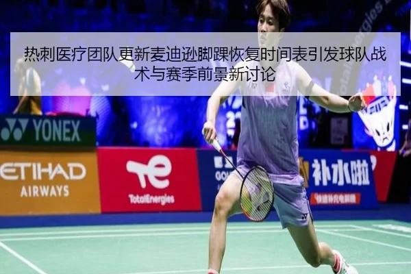 热刺医疗团队更新麦迪逊脚踝恢复时间表引发球队战术与赛季前景新讨论