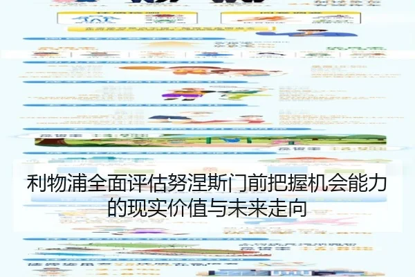 利物浦全面评估努涅斯门前把握机会能力的现实价值与未来走向