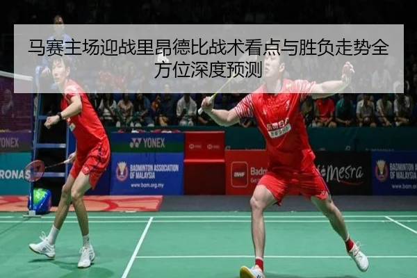 马赛主场迎战里昂德比战术看点与胜负走势全方位深度预测