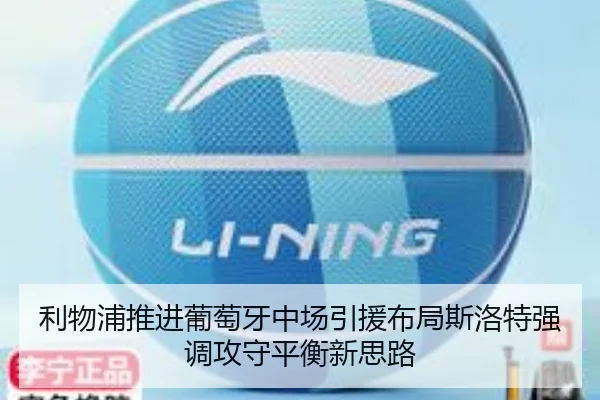 利物浦推进葡萄牙中场引援布局斯洛特强调攻守平衡新思路