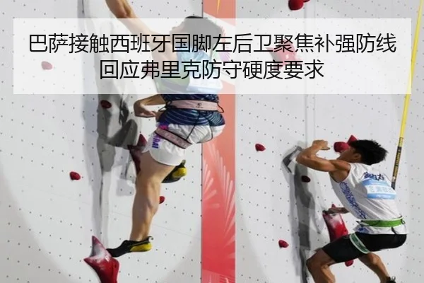 巴萨接触西班牙国脚左后卫聚焦补强防线回应弗里克防守硬度要求