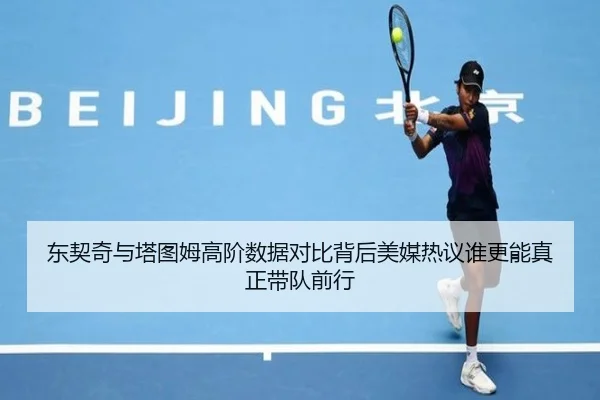 东契奇与塔图姆高阶数据对比背后美媒热议谁更能真正带队前行
