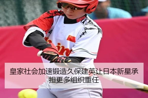 皇家社会加速锻造久保建英让日本新星承担更多组织重任
